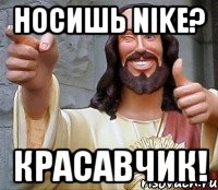 носишь nike? красавчик!, Мем Иисус