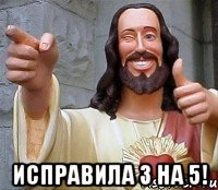  исправила 3 на 5!, Мем Иисус