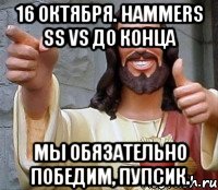 16 октября. hammers ss vs до конца мы обязательно победим, пупсик., Мем Иисус