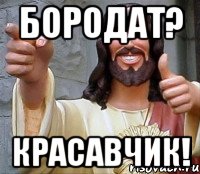 бородат? красавчик!, Мем Иисус