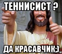 теннисист ? да красавчик;), Мем Иисус