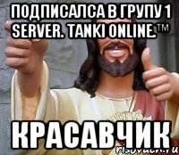 подписалса в групу 1 server. tanki online.™ красавчик, Мем Иисус