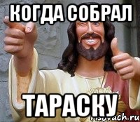 когда собрал тараску, Мем Иисус