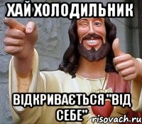 хай холодильник відкривається "від себе", Мем Иисус