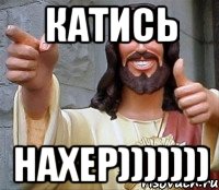 катись нахер))))))), Мем Иисус