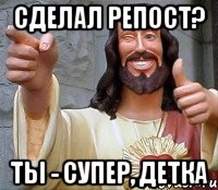 сделал репост? ты - супер, детка, Мем Иисус