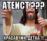 атеист ??? красавчик, детка !!!, Мем Иисус