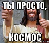 ты просто, космос, Мем Иисус