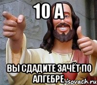 10 а вы сдадите зачёт по алгебре