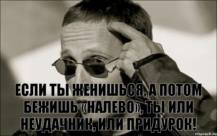 Если ты женишься, а потом бежишь «налево», ты или Неудачник, или Придурок!, Комикс  ИОхлобыстин