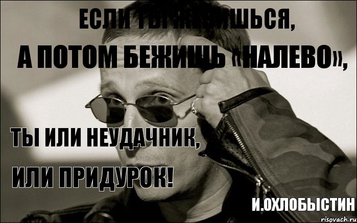 Если ТЫ женишься, а потом бежишь «налево», ТЫ или Неудачник, или Придурок! И.Охлобыстин, Комикс  ИОхлобыстин