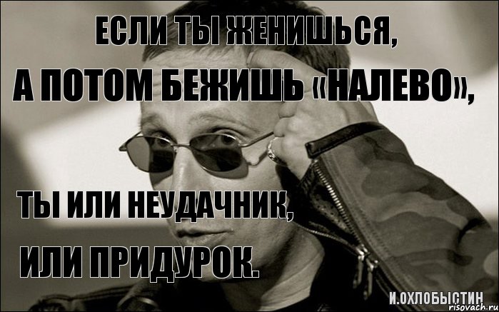 Если ТЫ женишься, а потом бежишь «налево», ТЫ или Неудачник, или Придурок. И.Охлобыстин, Комикс  ИОхлобыстин