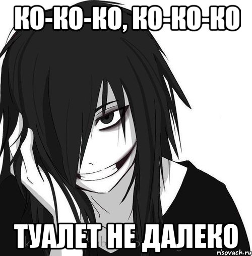 ко-ко-ко, ко-ко-ко туалет не далеко, Мем Jeff the killer