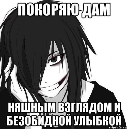 покоряю дам няшным взглядом и безобидной улыбкой, Мем Jeff the killer