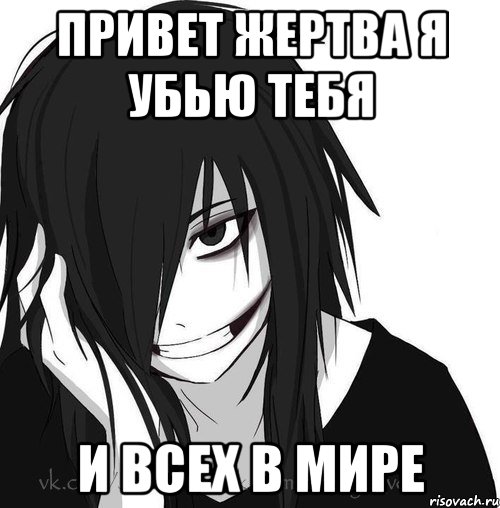 привет жертва я убью тебя и всех в мире, Мем Jeff the killer