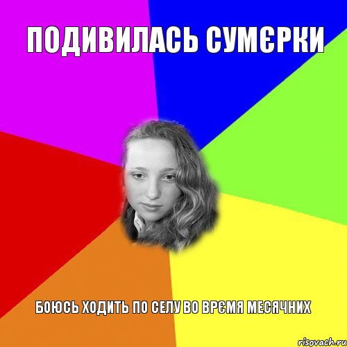 подивилась сумєрки боюсь ходить по селу во врємя месячних