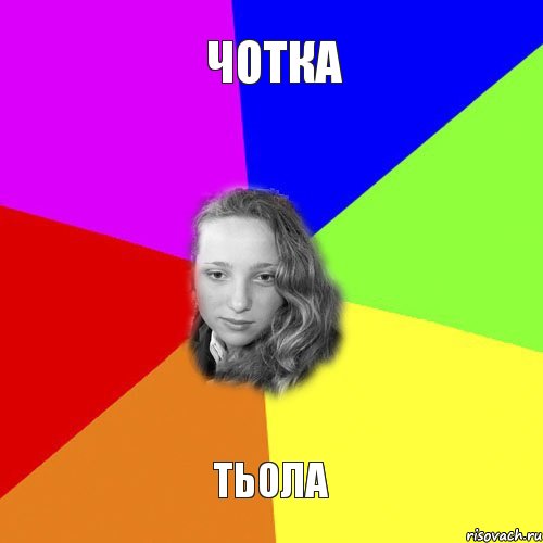 чотка тьола