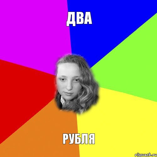 два рубля