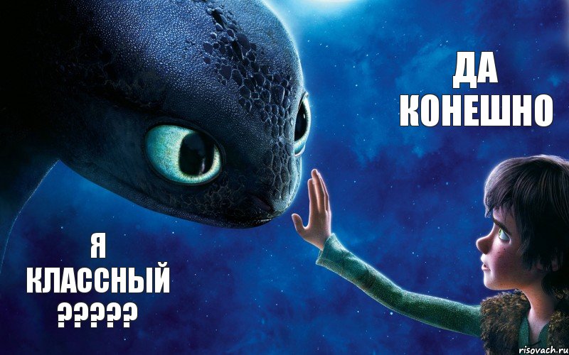 я классный ??? да конешно