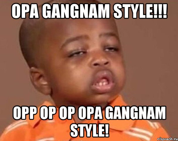 opa gangnam style!!! opp op op opa gangnam style!, Мем  Какой пацан (негритенок)