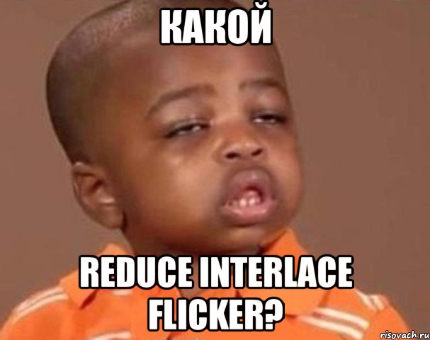 какой reduce interlace flicker?, Мем  Какой пацан (негритенок)