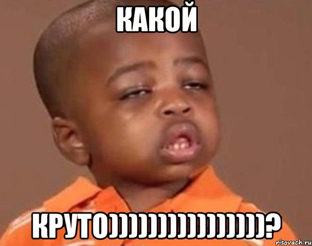 какой круто))))))))))))))))?, Мем  Какой пацан (негритенок)