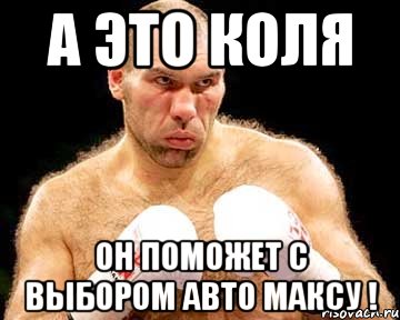 а это коля он поможет с выбором авто максу !, Мем каменная голова