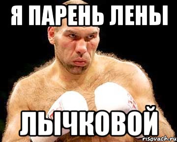 я парень лены лычковой