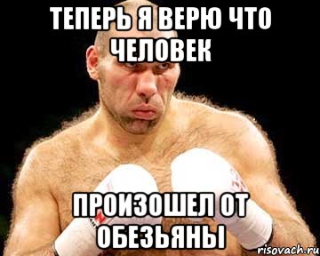 теперь я верю что человек произошел от обезьяны