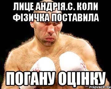 лице андрія.с. коли фізичка поставила погану оцінку