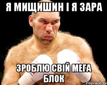 я мищишин і я зара зроблю свій мега блок