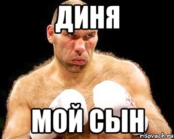 диня мой сын