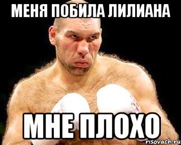 меня побила лилиана мне плохо