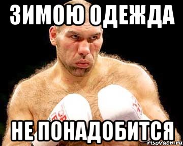 зимою одежда не понадобится
