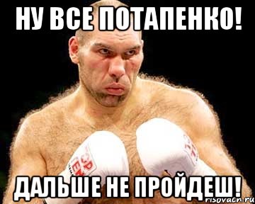ну все потапенко! дальше не пройдеш!