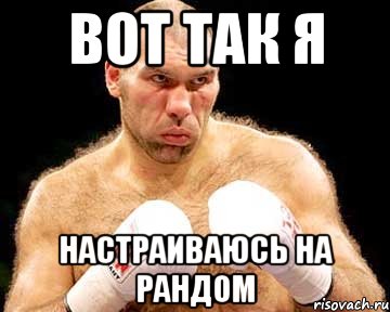 вот так я настраиваюсь на рандом