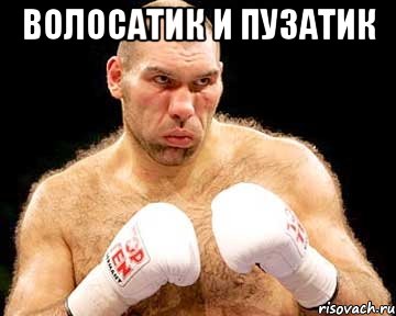 волосатик и пузатик 