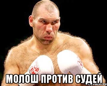  молош против судей