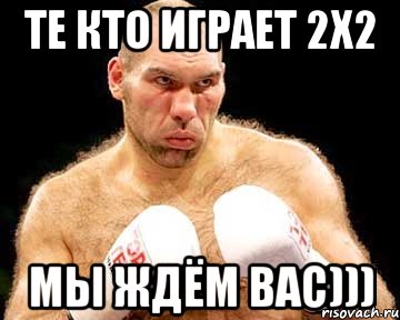 те кто играет 2х2 мы ждём вас)))