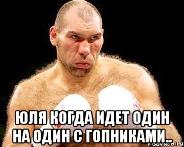  юля когда идет один на один с гопниками..