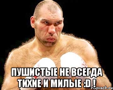  пушистые не всегда тихие и милые :d !
