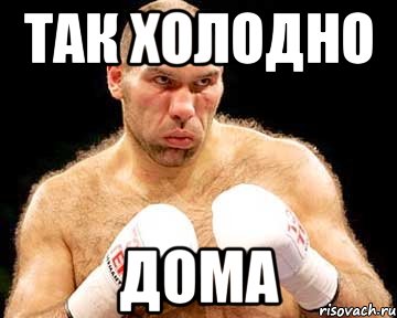 так холодно дома