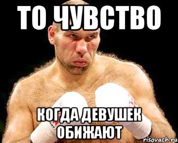 то чувство когда девушек обижают