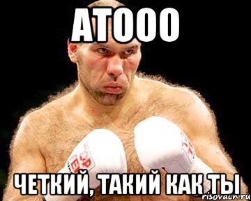 атооо четкий, такий как ты