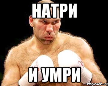 натри и умри