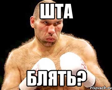 шта блять?