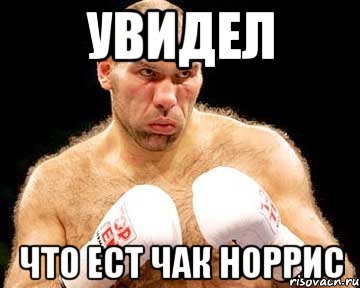 увидел что ест чак норрис