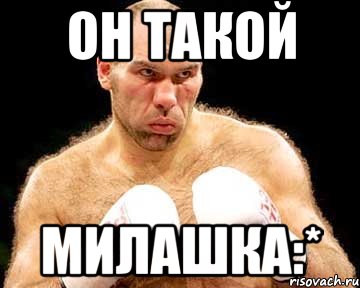он такой милашка:*