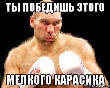 ты победишь этого мелкого карасика