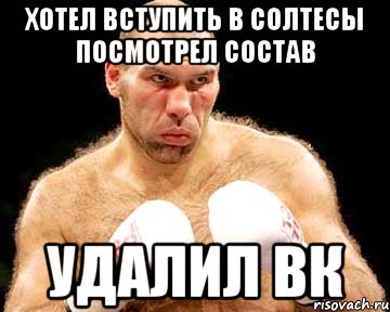 хотел вступить в солтесы посмотрел состав удалил вк
